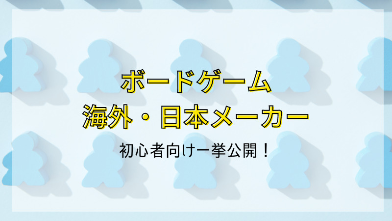 保存版】初心者向けに海外・日本ボードゲームメーカーを一挙紹介