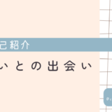 占いとの出会いが教えてくれた、人生の新しい見方