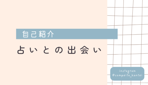 占いとの出会いが教えてくれた、人生の新しい見方